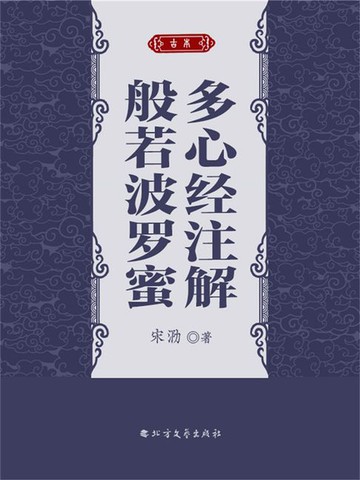 【電子書】般若波罗蜜多心经注解