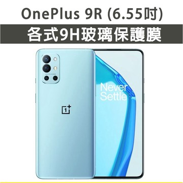 現貨 1+ Oneplus 9R 保護貼 玻璃膜 鋼化膜 手機貼膜 玻璃貼 滿版 手機殼 一加 oneplus9R