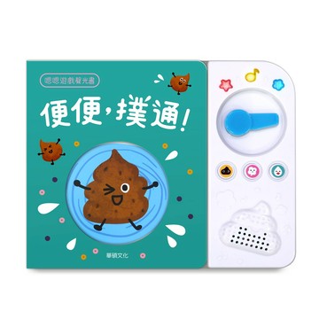 媽媽買 便便，撲通！ 華碩文化 有聲書 厚紙書 童書 繪本 養成好習慣 親子教養