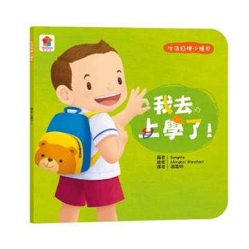 【双美】生活自理小繪本：我去上學了！
