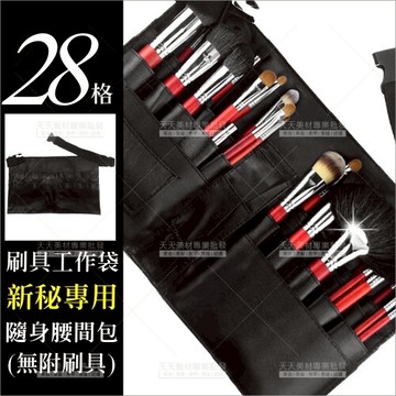 諾門(28格)新娘秘書腰包刷具工作袋隨身腰間包-單入(大)[76828]