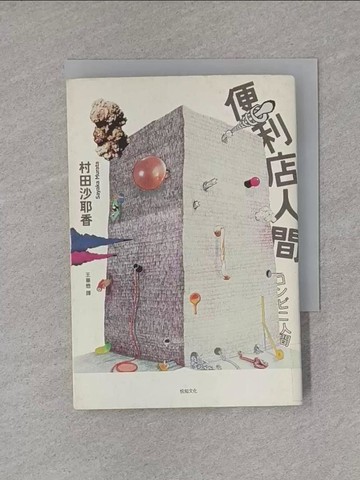 【書寶二手書T1／翻譯小說_X8M】便利店人間_村田沙耶香