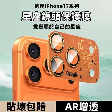 十二星座系列 金屬一體鎧甲 17Pro 康寧鏡頭膜 限定鏡頭膜 適用於 蘋果 iPhone 17 Pro max 鏡頭膜