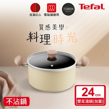 Tefal法國特福 Daisy系列24CM不沾雙耳湯鍋-加蓋（電磁爐適用）_廠商直送