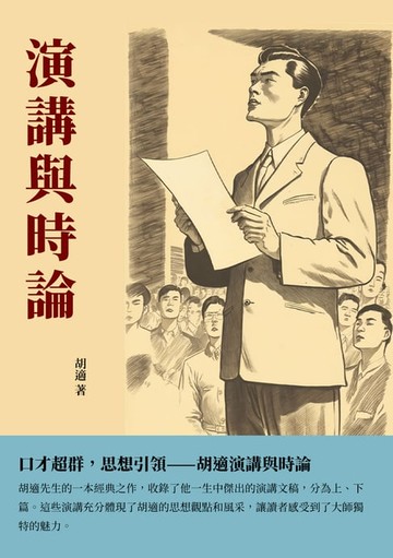 【電子書】演講與時論：口才超群，思想引領——胡適演講與時論