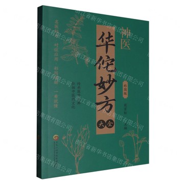 【預購】華佗妙方大全(彩圖版)丨天龍圖書簡體字專賣店丨9787571926366 (tl2512)