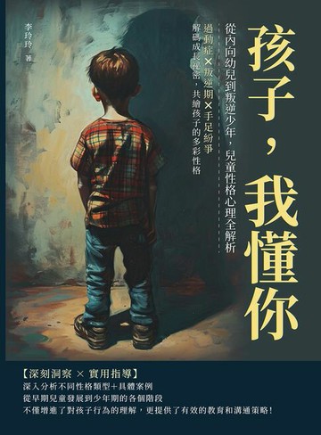 【電子書】孩子，我懂你！從內向幼兒到叛逆少年，兒童性格心理全解析：過動症×叛逆期×手足紛爭，解碼成長祕密，共繪孩子的多彩性格