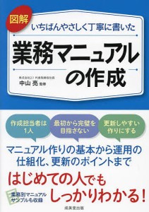 図解いちばんやさしく丁寧に書いた業務マニュアルの作成 中山亮