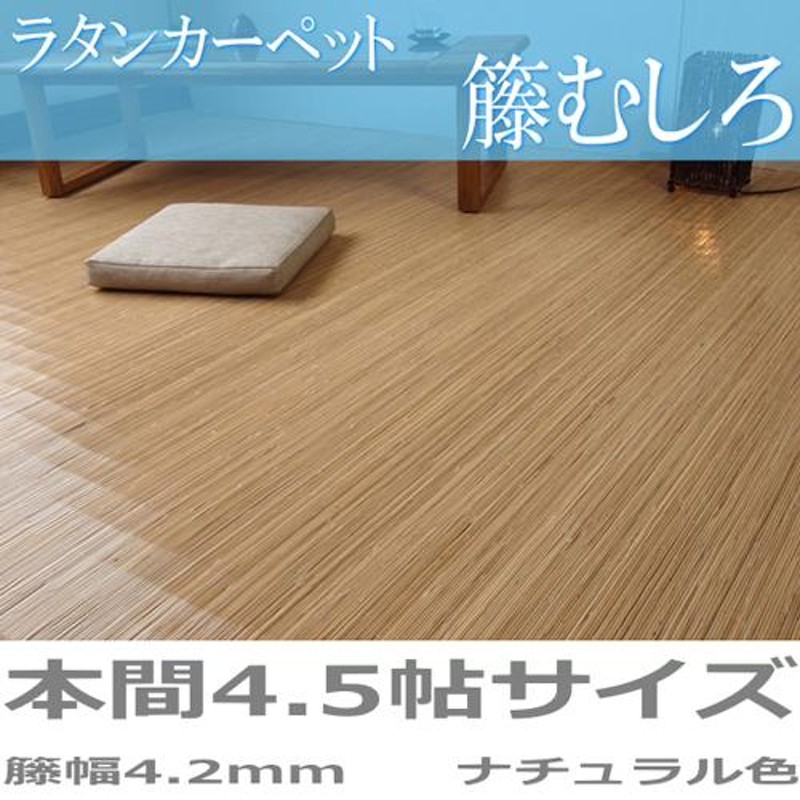 カーペット 本間 4.5畳 送料無料 286×286cm 厚み3mm ラタンカーペット