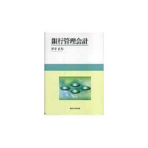 銀行管理会計 谷守正行