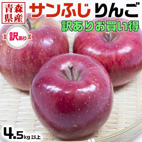 りんご 青森県産 サンふじ リンゴ 林檎 4.5k以上 訳あり ご家庭用 家族 家庭向け 果物 フルーツ ギフト アップル apple 送料無料　お歳暮