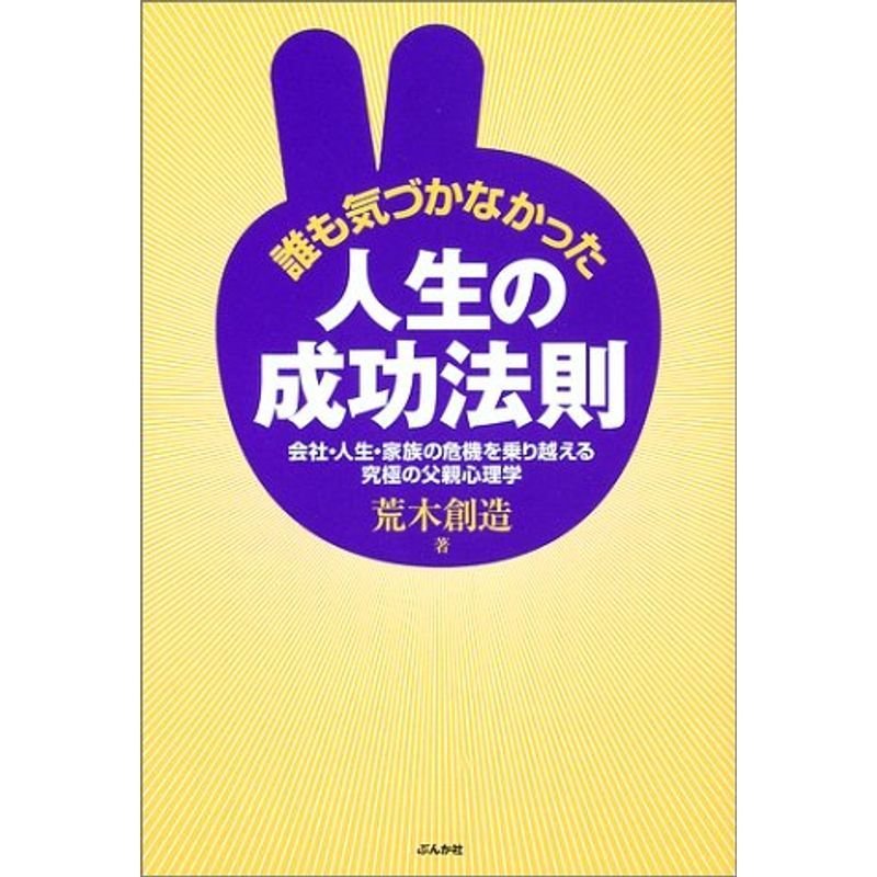 誰も気づかなかった人生の成功法則?会社・人生・家族の危機を乗り越える究極の父親心理学