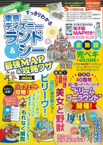 すっきりわかる東京ディズニーランドシー最強MAP攻略ワザmini 2023年版 最強ＭＡＰ＆攻略ワザ調査隊