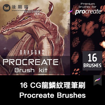 Procreate筆刷 | 16 龍鱗龍皮紋理CG手繪繪畫procreate筆刷