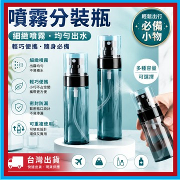 噴霧瓶🍊分裝瓶 酒精噴瓶 小噴瓶 分裝噴霧瓶 酒精分裝瓶 噴水瓶 噴霧分裝瓶 噴霧瓶隨身 奈米噴霧瓶