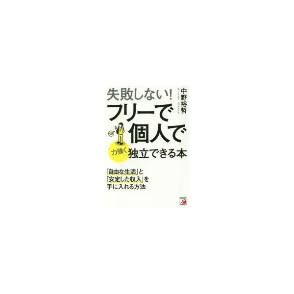 失敗しない フリーで個人で力強く独立できる本