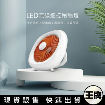 王牌｜Neutron LED無線遙控吊扇燈 多功能桌上型風扇 吊扇燈 搖頭風扇 露營風扇 ( 附遙控器 )