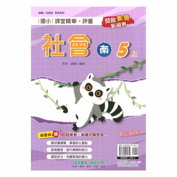奇鼎國小課堂精華評量南版社會5上