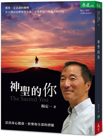 神聖的你：活出身心健康、快樂和全部的潛能【城邦讀書花園】