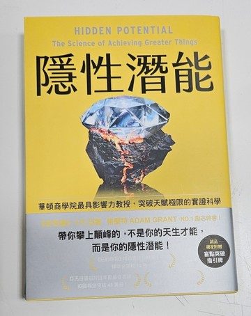 隱性潛能：華頓商學院最具影響力教授， 突破天賦極限的實證科學（誠品獨家書衣[二手書_近全新]