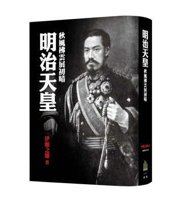 明治天皇[二手書_良好]
