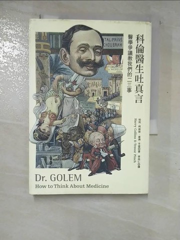 【書寶二手書T2／社會_RWI】科倫醫生吐真言： 醫學爭議教我們的二三事_哈利．柯林斯, 崔佛．平區,  李尚仁
