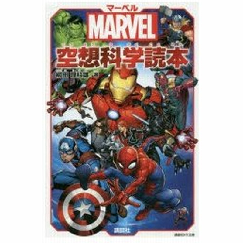 マーベル空想科学読本 柳田理科雄 著 石蕗永地 本文イラスト 通販 Lineポイント最大0 5 Get Lineショッピング
