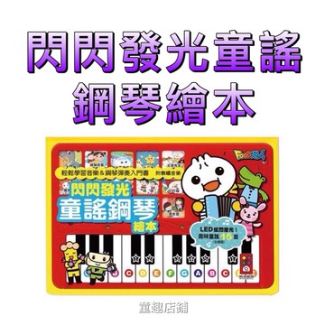 ［童趣店鋪]風車圖書~ 閃閃發光童謠鋼琴繪本*新版*