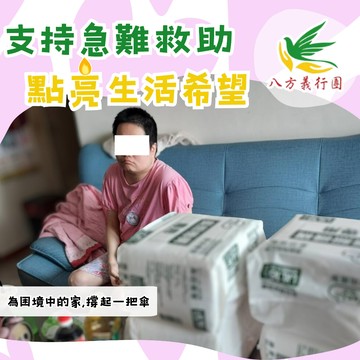 ❤️純捐款響應❤️【急難救助專案】《社團法人高雄市八方義行團關懷協會》