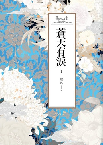 【電子書】瓊瑤經典作品全集 49：蒼天有淚（一）