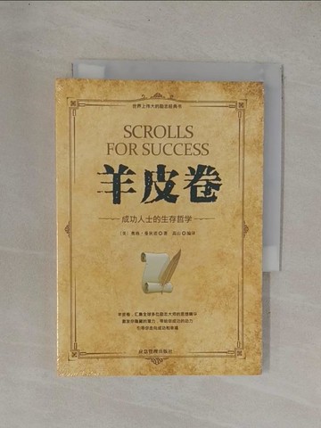 【書寶二手書T1／勵志_YDI】羊皮卷：成功人士的生存哲學_簡體
