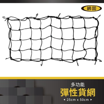【綁固 Bon Strap】25cm x 50cm行李網 彈性網 行李架網 綑綁網 車頂網 車頂行李網 貨物架網