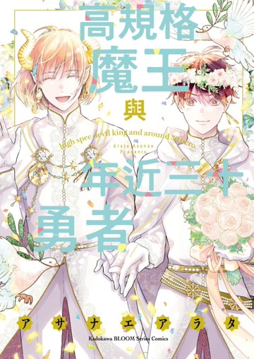 高規格魔王與年近三十勇者（全）