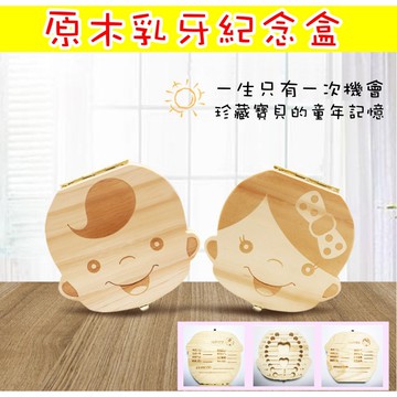 💖現貨出清💖寶寶乳牙盒 天然原木乳牙保存盒 寶寶臍帶保存 牙屋 乳牙收藏牙齒收藏 男女寶寶紀念胎毛，乳牙盒