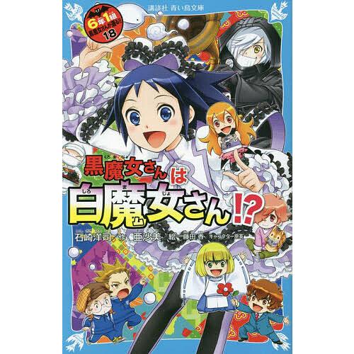 6年1組 黒魔女さんが通る！！ 全20冊合本版 (講談社青い鳥