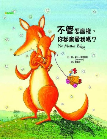 不管怎麼樣，你都會愛我嗎？[二手書_良好]