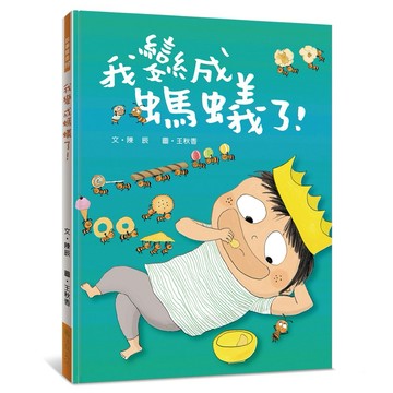 我變成螞蟻了！【優質新書】