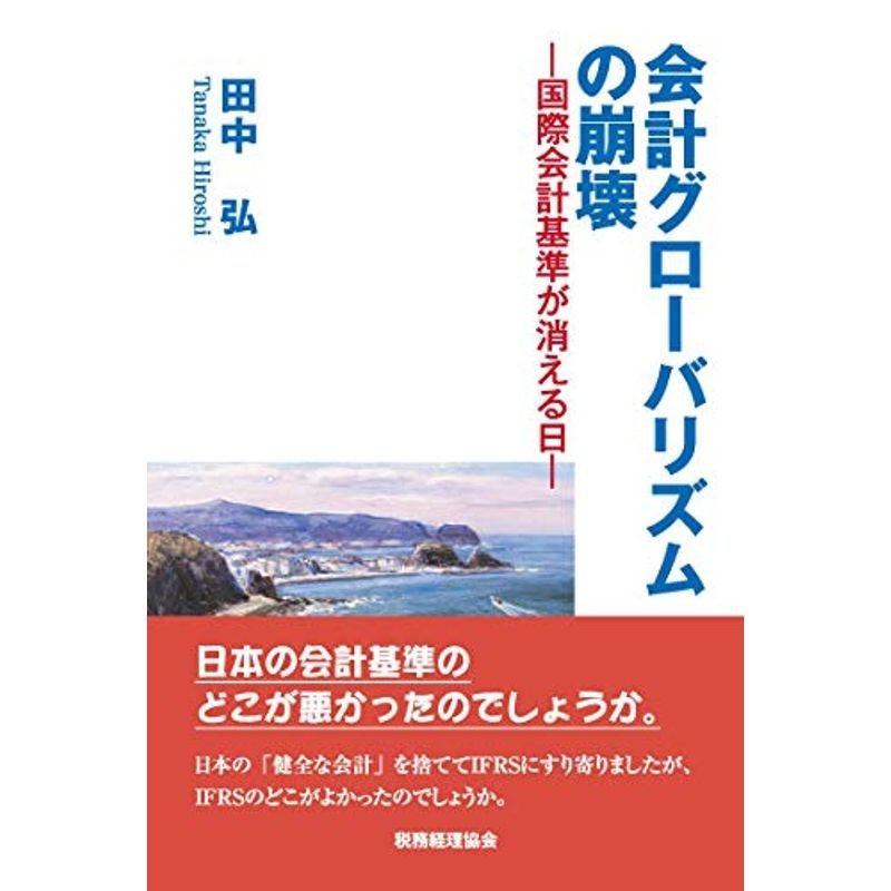 会計グローバリズムの崩壊