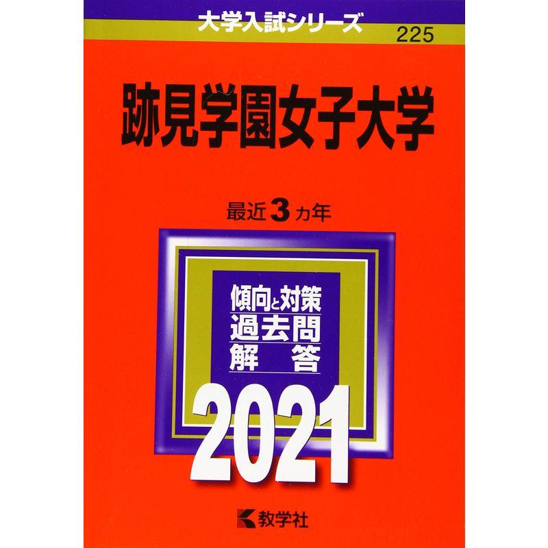 跡見学園女子大学 (2021年版大学入試シリーズ)