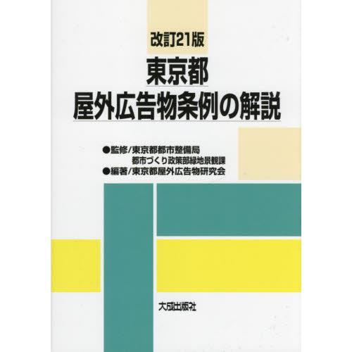 東京都屋外広告物条例の解説