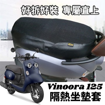 現貨🔥台灣製 Yamaha Vinoora 坐墊套 機車座墊套 改裝 椅墊套 山葉 坐墊 小小兵機車 配件 保護套 椅套
