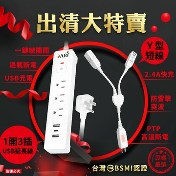 【出清大特賣!Y型短線/1開3插USB延長線】防雷突波 PTP過熱斷電 延長線 分接線 USB充電【LD1382】