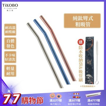 TiKOBO鈦工坊 純鈦彎式吸管 環保純鈦粗吸管12mm顏色任選(贈收納袋+清潔刷)(快)