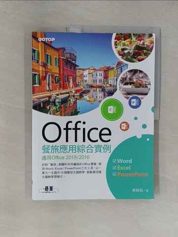 【書寶二手書T1／電腦_Y8L】Office餐旅應用綜合實例(適用Office 2019/2016)_郭姮劭