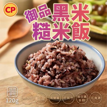 【卜蜂食品】御品黑米糙米熟飯(120g/包) 無添加系列