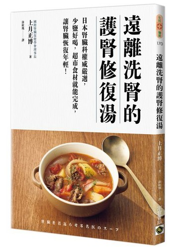 遠離洗腎的護腎修復湯：日本腎臟科權威嚴選，少鹽好喝，超市食材就能完成，讓腎臟恢復年輕！【城邦讀書花園】