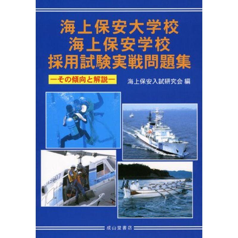 海上保安大学校・海上保安学校採用試験実戦問題集?その傾向と解説