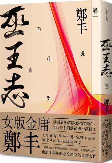 巫王志．卷一【城邦讀書花園】