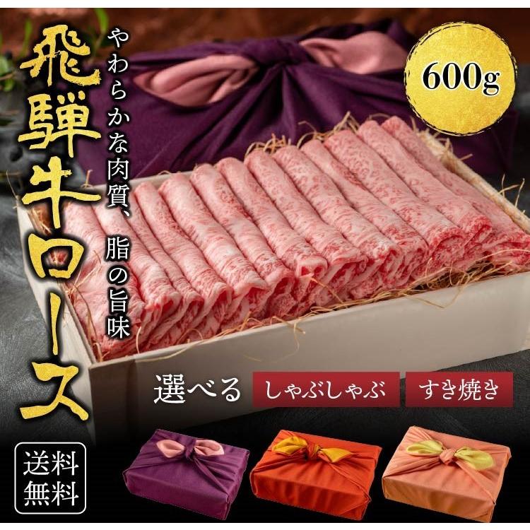 ギフト　プレゼント　飛騨牛　霜降りロース 柔らかな肉質 600g 黒毛和牛 冷凍便 風呂敷| ロース すきやき 牛肉 リブロース しゃぶしゃぶ