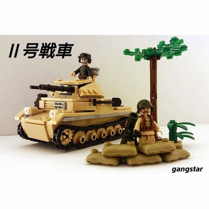 レゴ Lego ブロック 互換 車 戦車 ドイツ Ii号戦車 2号戦車 ミリタリーブロック模型 国内より発送 通販 Lineポイント最大0 5 Get Lineショッピング